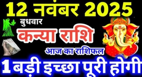कन्या राशिफल 12 नवंबर 2025