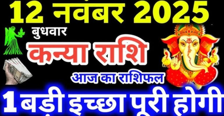 कन्या राशिफल 12 नवंबर 2025