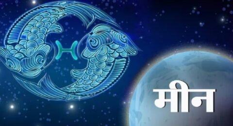 मीन राशिफल 13 नवंबर