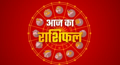 आज का दैनिक राशिफल