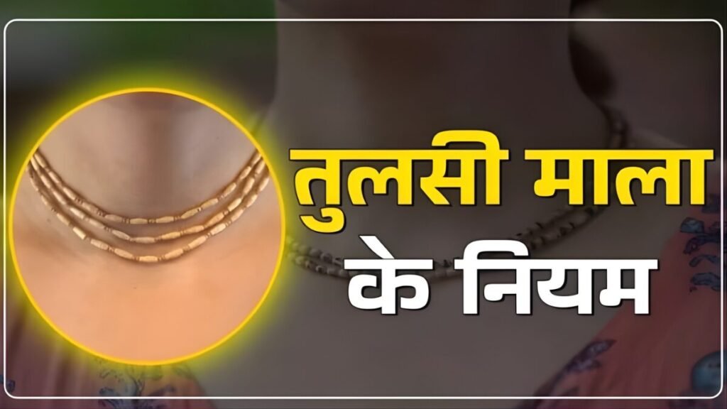 तुलसी माला पहनने के नियम