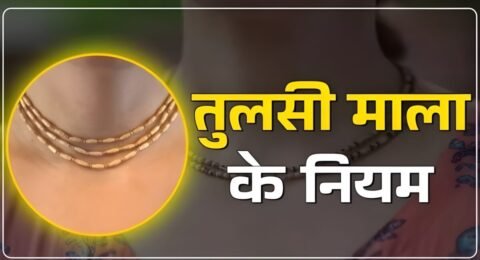 तुलसी माला पहनने के नियम