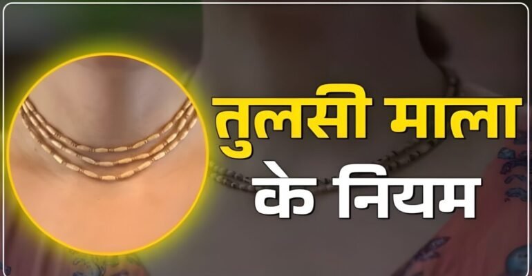 तुलसी माला पहनने के नियम