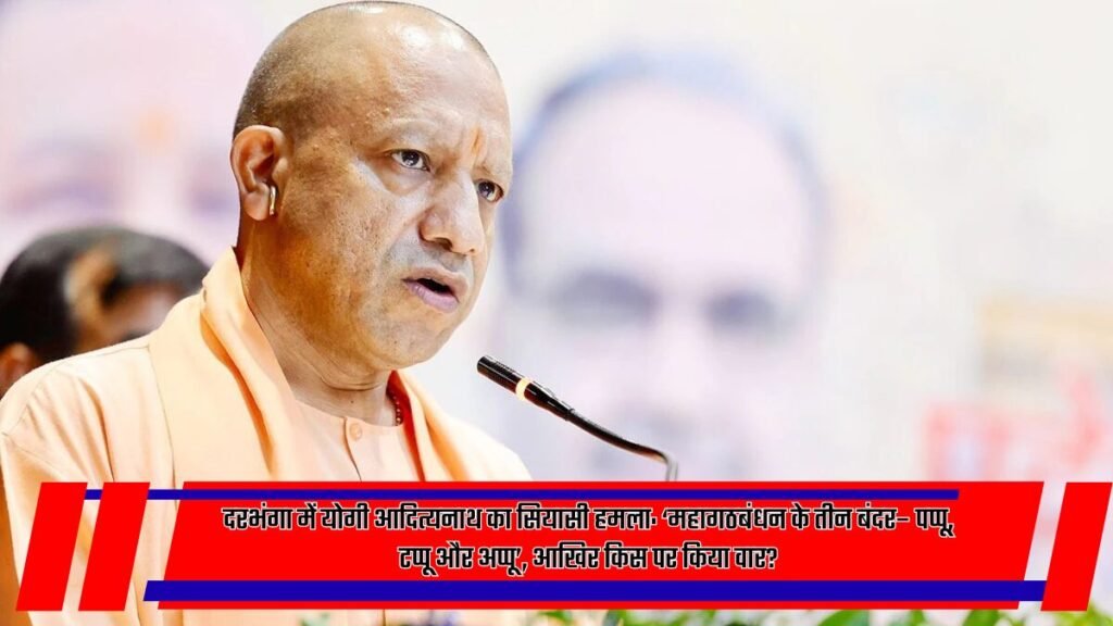 योगी आदित्यनाथ दरभंगा