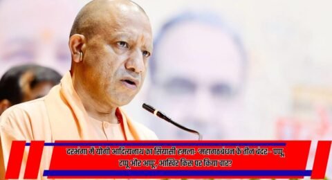 योगी आदित्यनाथ दरभंगा