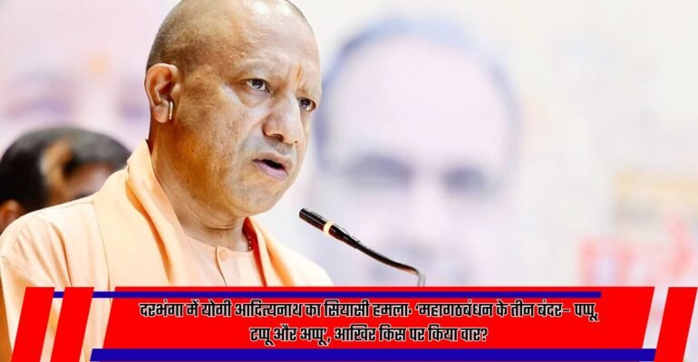 योगी आदित्यनाथ दरभंगा