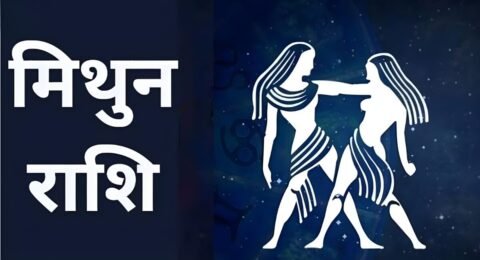 आज का मिथुन राशिफल