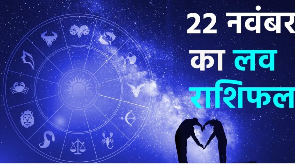 22 November Love Rashifal