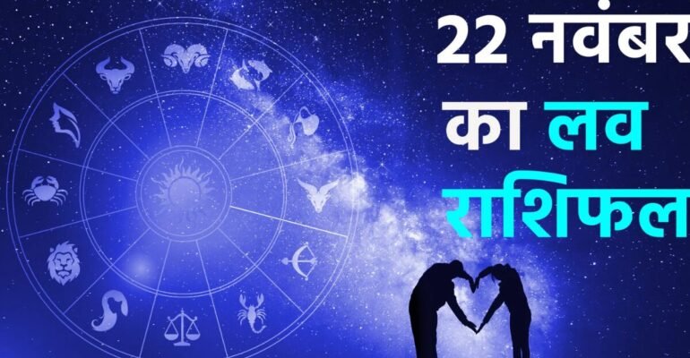 22 November Love Rashifal