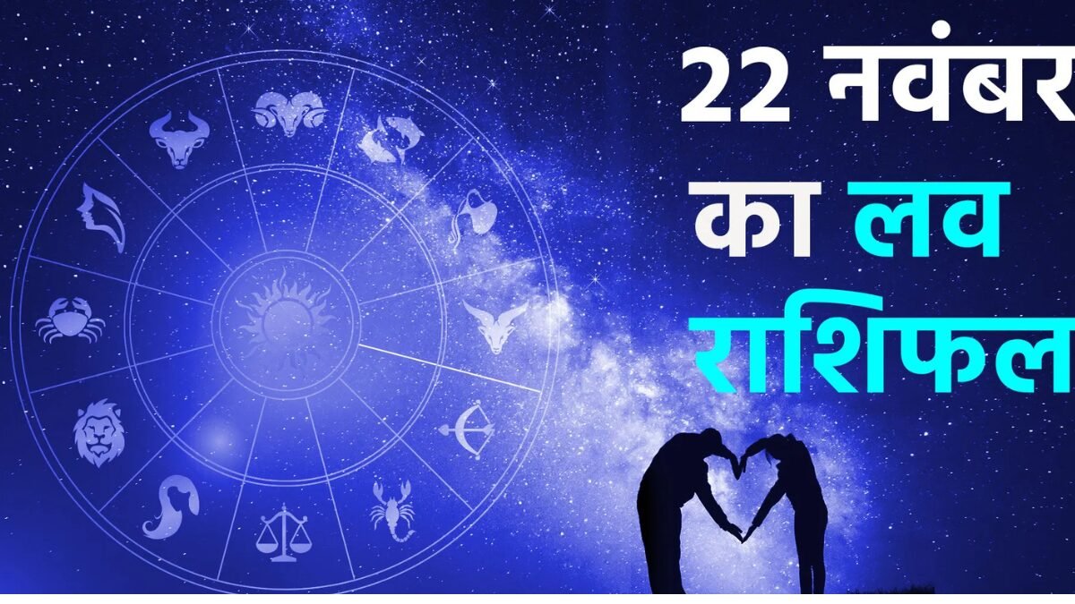 22 November Love Rashifal