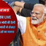 बिहार चुनाव 2025 रैली