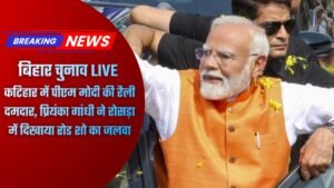 बिहार चुनाव 2025 रैली