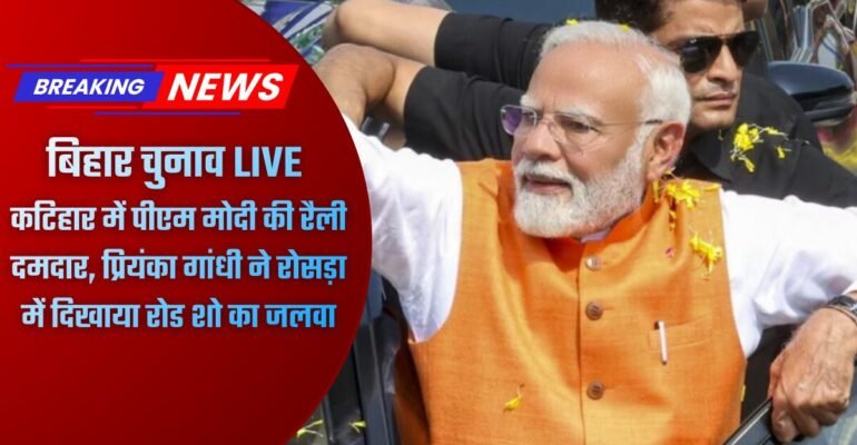 बिहार चुनाव 2025 रैली