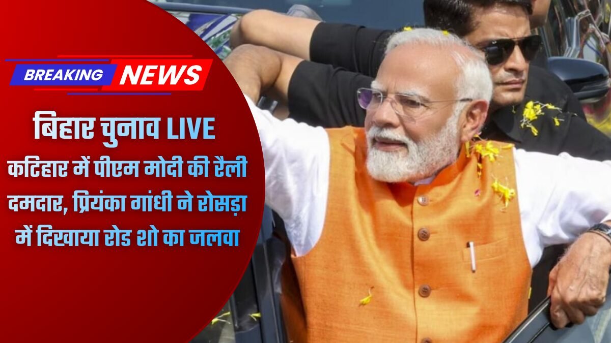 बिहार चुनाव 2025 रैली