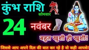 कुंभ राशिफल 24 नवंबर 2025