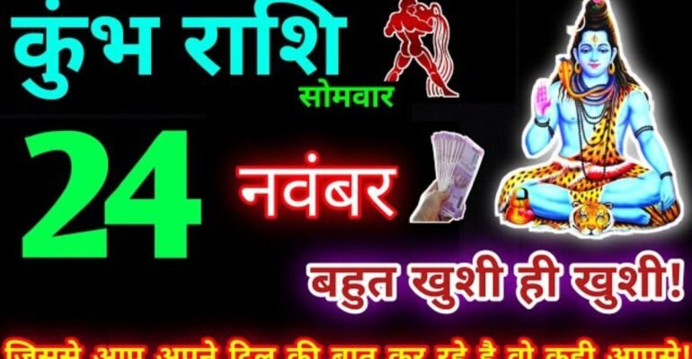 कुंभ राशिफल 24 नवंबर 2025