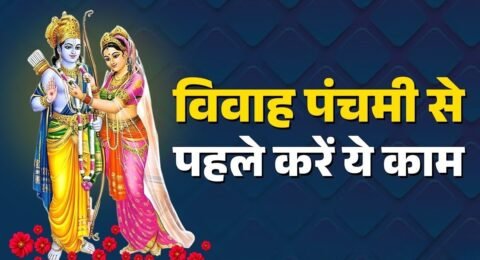 Vivah Panchami Special Upay