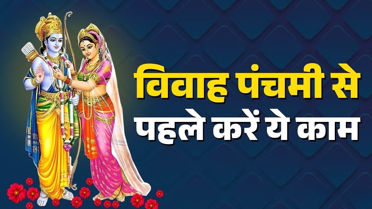 Vivah Panchami Special Upay