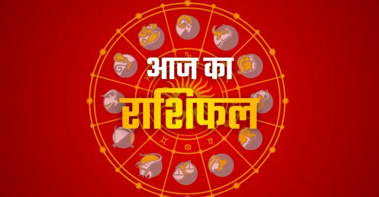आज का दैनिक राशिफल