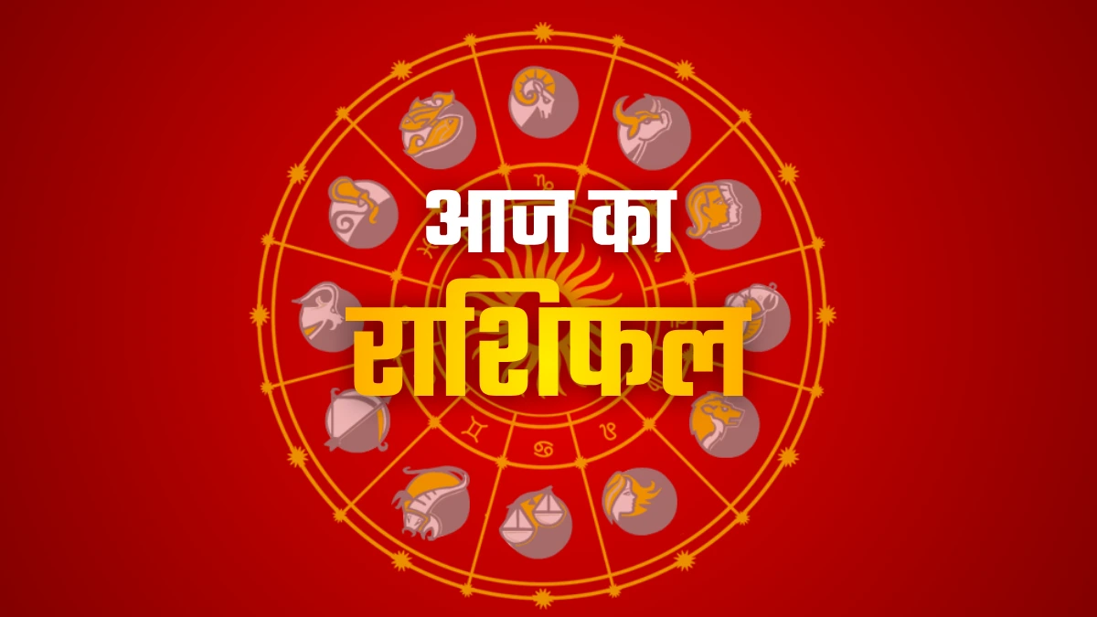 आज का दैनिक राशिफल