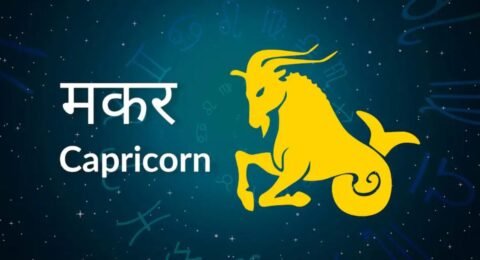 आज का मकर राशिफल