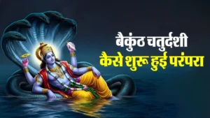 बैकुंठ चतुर्दशी 2025 पूजा