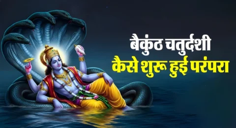 बैकुंठ चतुर्दशी 2025 पूजा