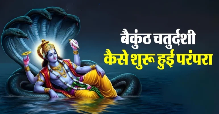 बैकुंठ चतुर्दशी 2025 पूजा