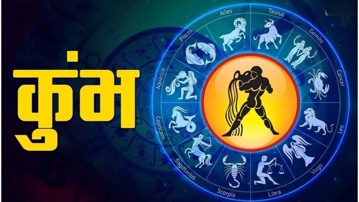 कुंभ राशिफल 5 नवंबर