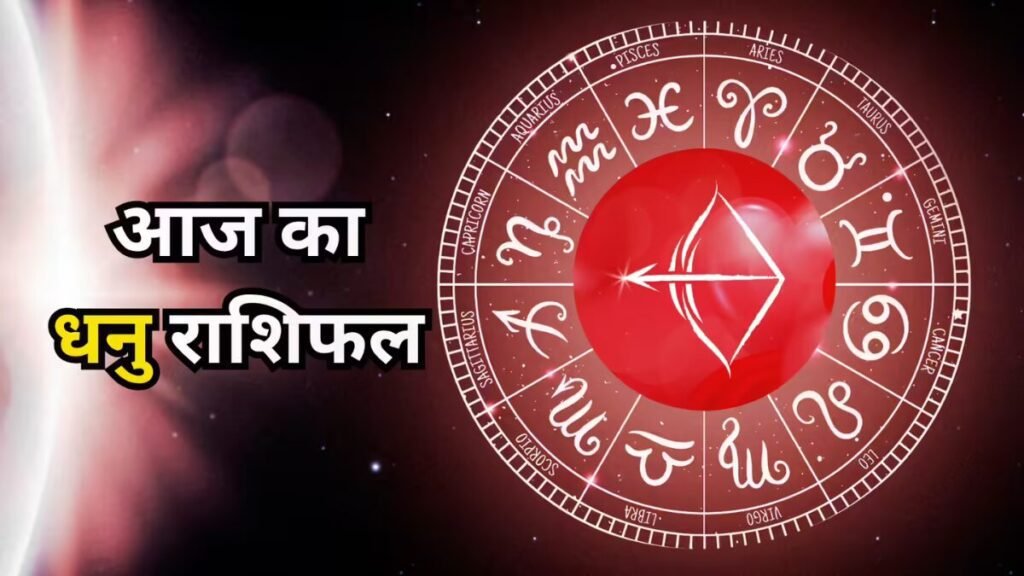 धनु राशिफल 5 नवंबर