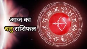 धनु राशिफल 5 नवंबर