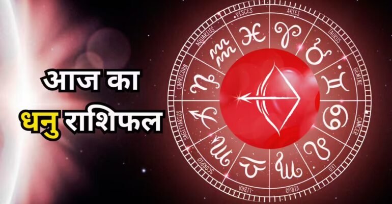 धनु राशिफल 5 नवंबर