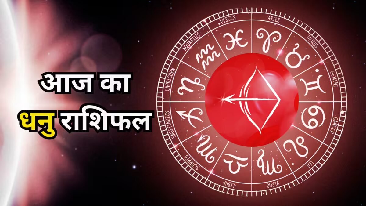 धनु राशिफल 5 नवंबर