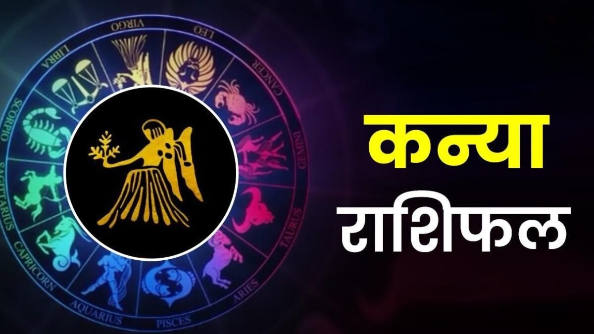 कन्या राशिफल 25 नवंबर 2025