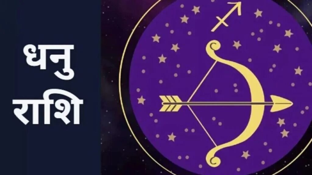 धनु राशिफल 15 नवंबर