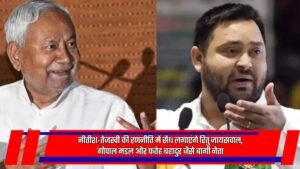 बिहार चुनाव बागी नेता