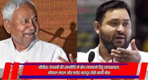 बिहार चुनाव बागी नेता