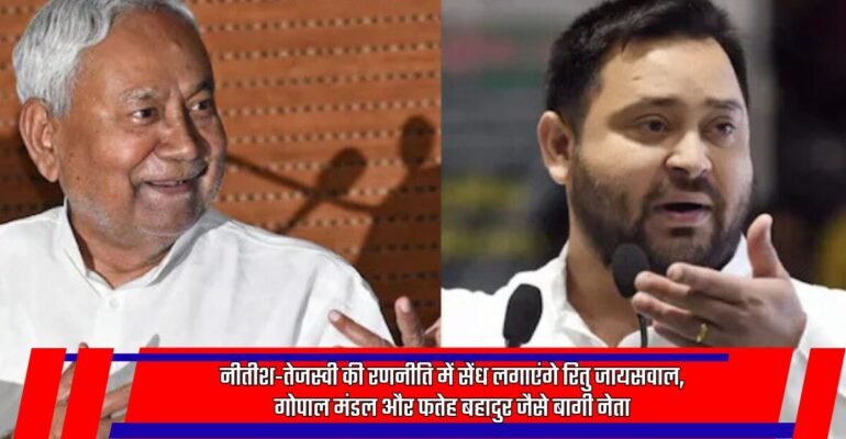 बिहार चुनाव बागी नेता