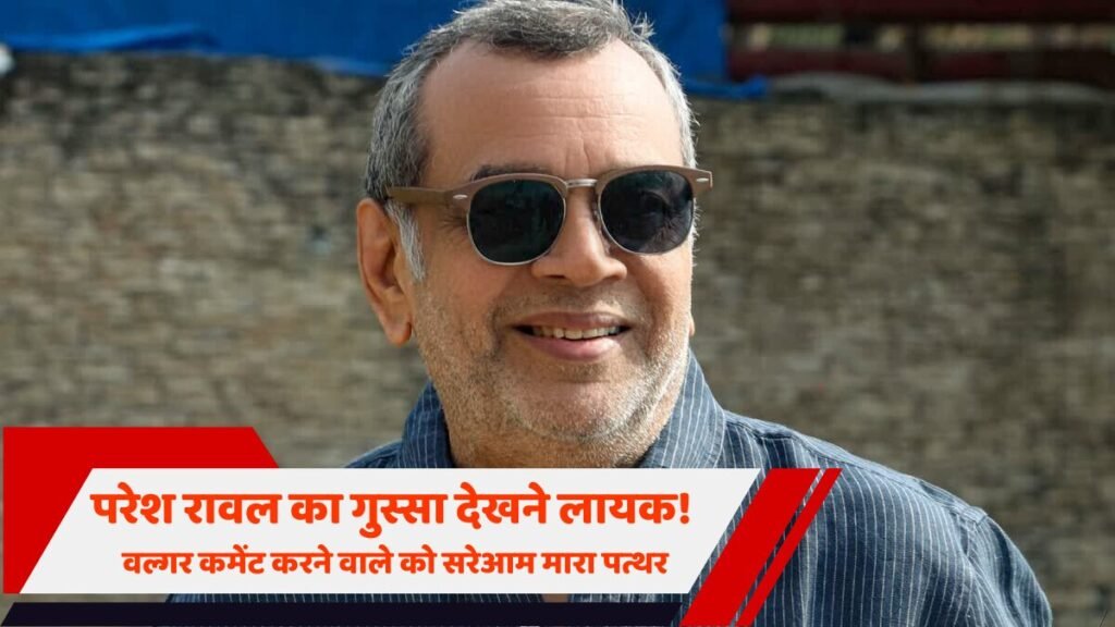 परेश रावल गुस्सा विवाद 