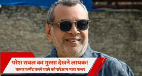 परेश रावल गुस्सा विवाद