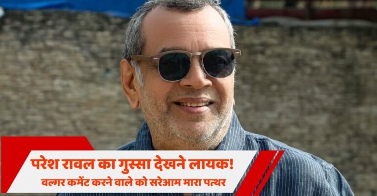 परेश रावल गुस्सा विवाद