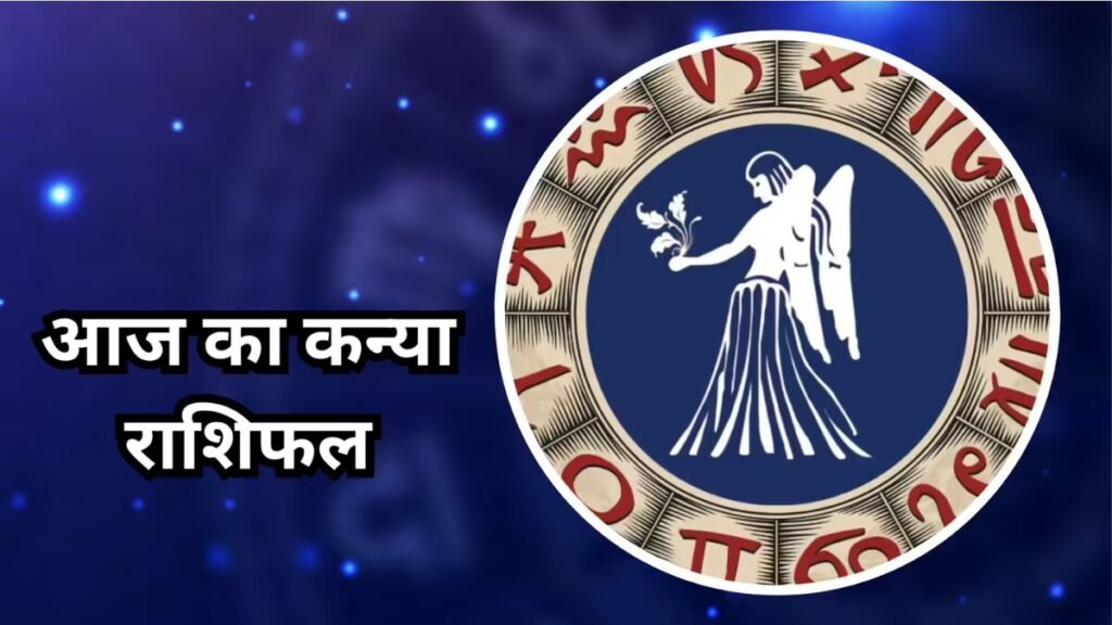 कन्या राशिफल 5 नवंबर