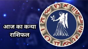 कन्या राशिफल 5 नवंबर