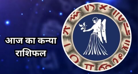 कन्या राशिफल 5 नवंबर