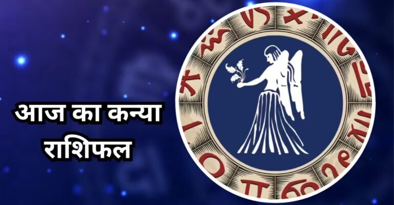 कन्या राशिफल 5 नवंबर