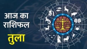 तुला राशिफल आज