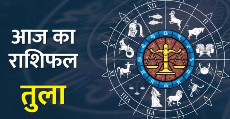 तुला राशिफल आज