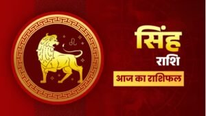 सिंह राशिफल 6 नवंबर 2025