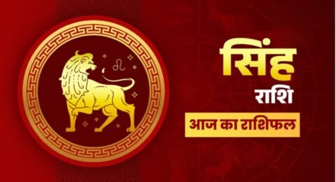 सिंह राशिफल 6 नवंबर 2025