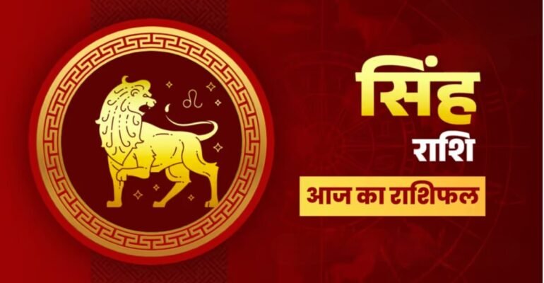 सिंह राशिफल 6 नवंबर 2025